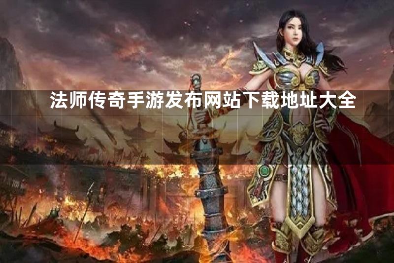 法师传奇手游发布网站下载地址大全