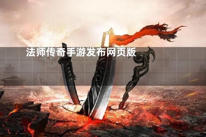 法师传奇手游发布网页版