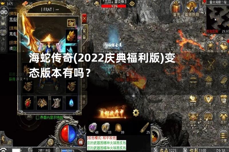 海蛇传奇(2022庆典福利版)变态版本有吗？