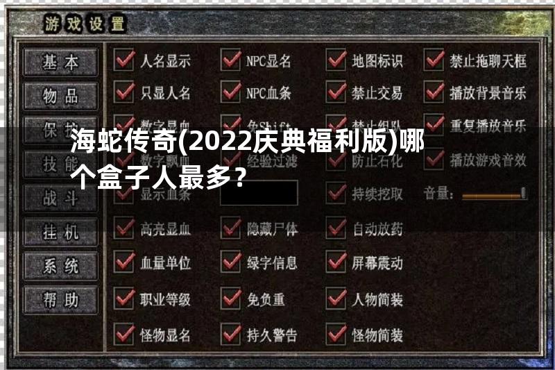 海蛇传奇(2022庆典福利版)哪个盒子人最多？