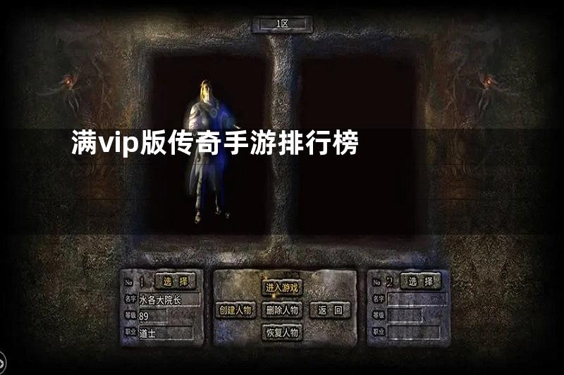 满vip版传奇手游排行榜