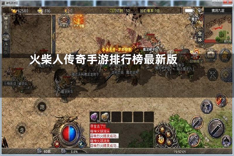 火柴人传奇手游排行榜最新版