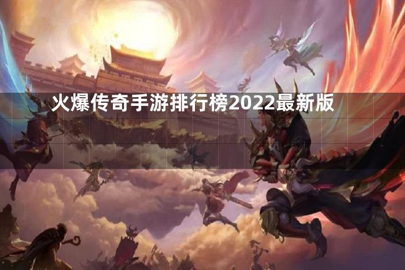 火爆传奇手游排行榜2022最新版