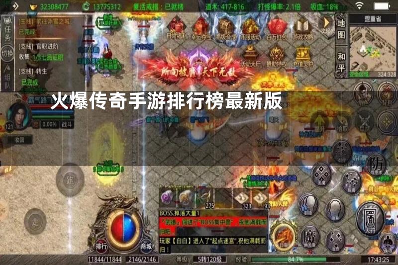 火爆传奇手游排行榜最新版