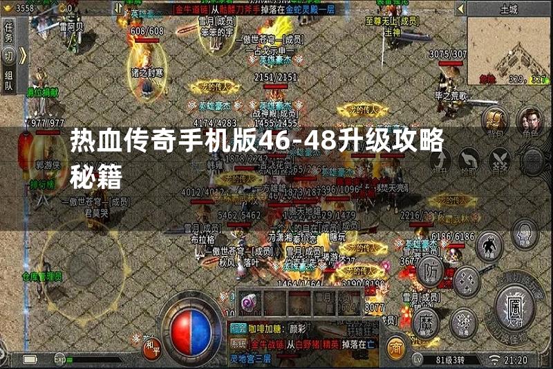 热血传奇手机版46-48升级攻略秘籍