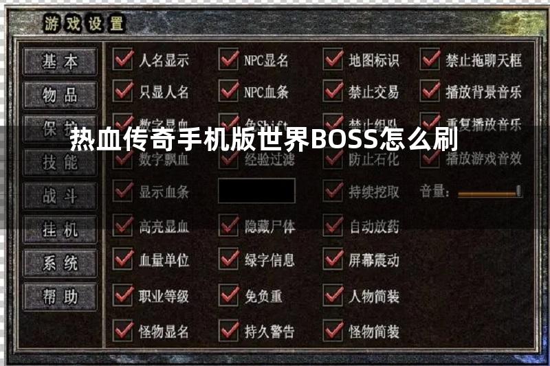 热血传奇手机版世界BOSS怎么刷