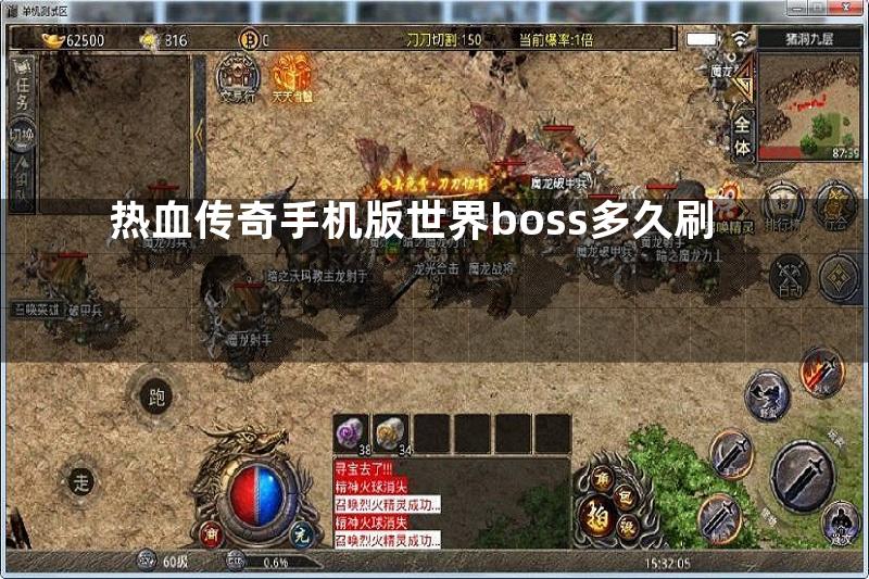 热血传奇手机版世界boss多久刷