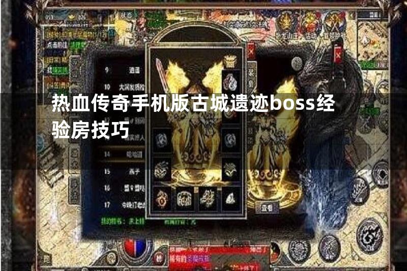 热血传奇手机版古城遗迹boss经验房技巧