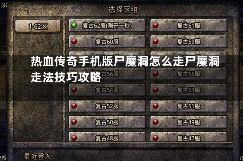 热血传奇手机版尸魔洞怎么走尸魔洞走法技巧攻略