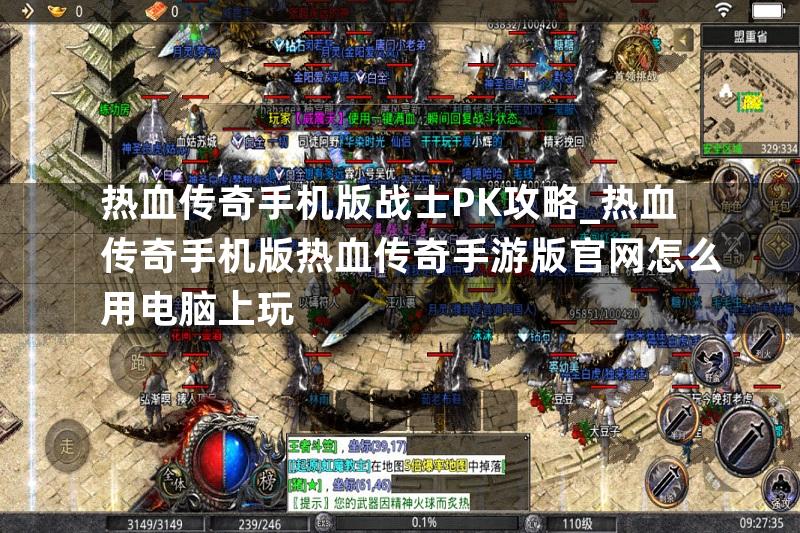 热血传奇手机版战士PK攻略_热血传奇手机版热血传奇手游版官网怎么用电脑上玩