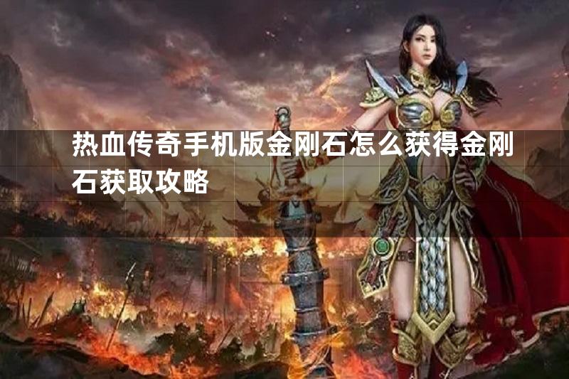 热血传奇手机版金刚石怎么获得金刚石获取攻略