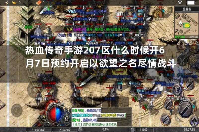 热血传奇手游207区什么时候开6月7日预约开启以欲望之名尽情战斗