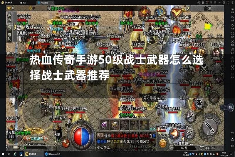 热血传奇手游50级战士武器怎么选择战士武器推荐