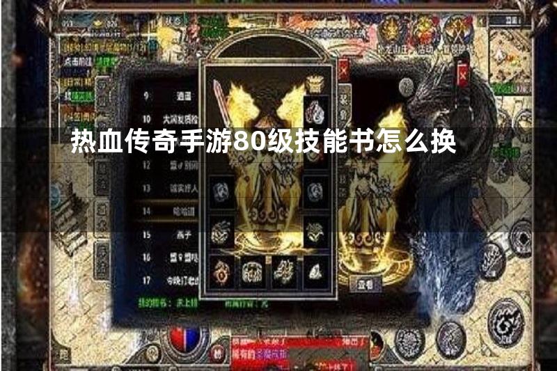 热血传奇手游80级技能书怎么换