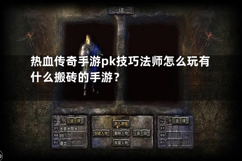 热血传奇手游pk技巧法师怎么玩有什么搬砖的手游？