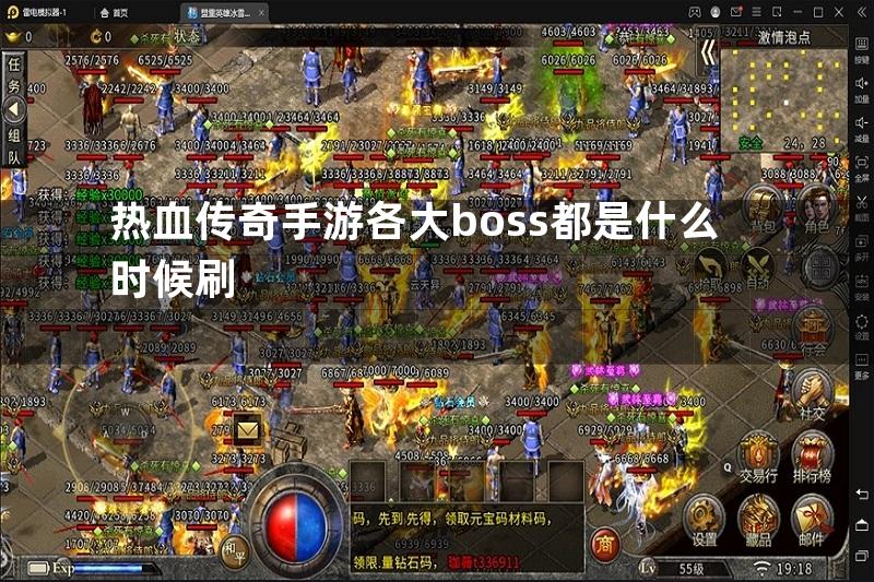 热血传奇手游各大boss都是什么时候刷