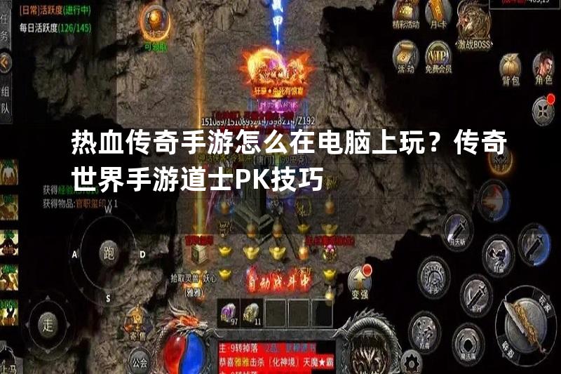 热血传奇手游怎么在电脑上玩？传奇世界手游道士PK技巧