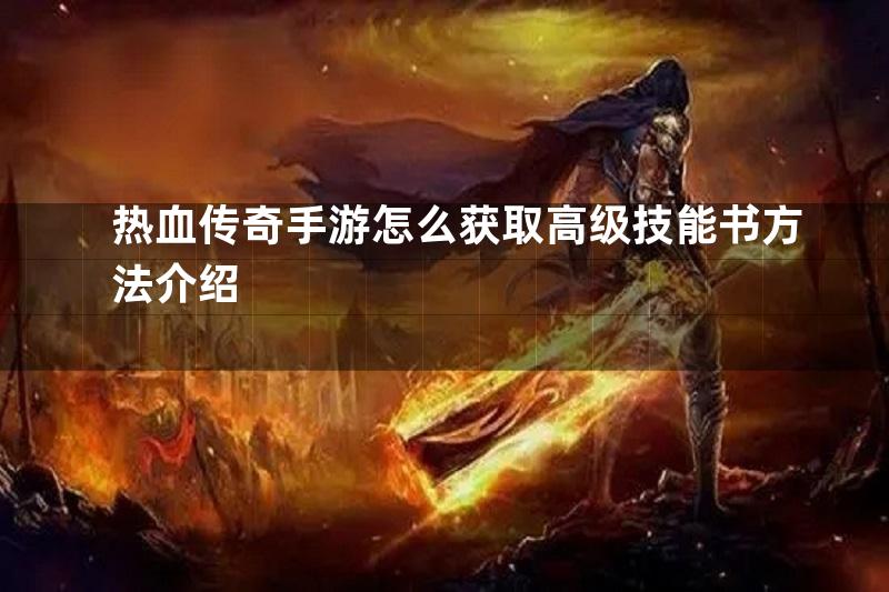 热血传奇手游怎么获取高级技能书方法介绍