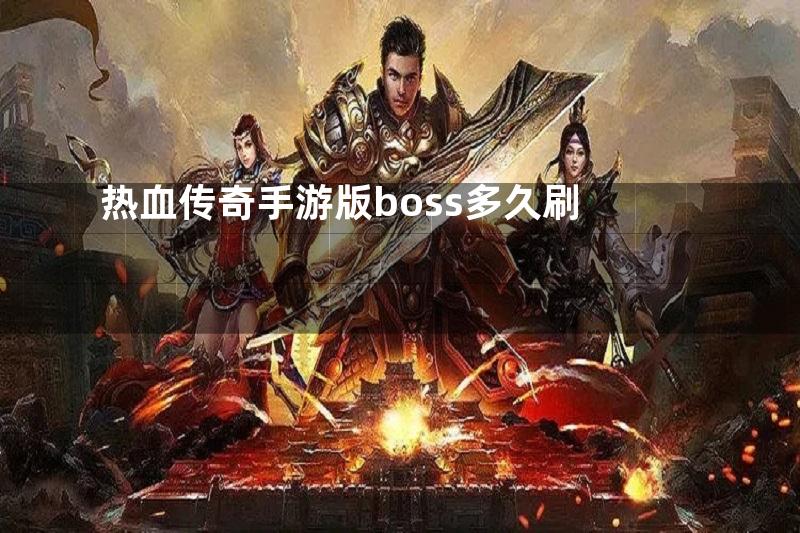 热血传奇手游版boss多久刷