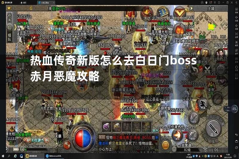 热血传奇新版怎么去白日门boss赤月恶魔攻略