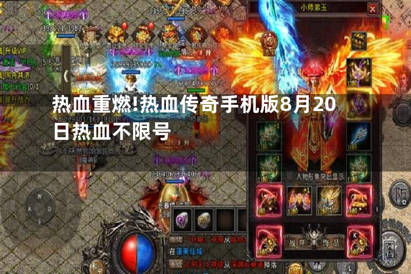 热血重燃!热血传奇手机版8月20日热血不限号