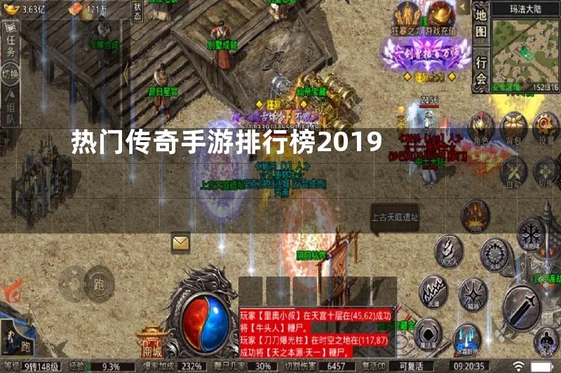 热门传奇手游排行榜2019