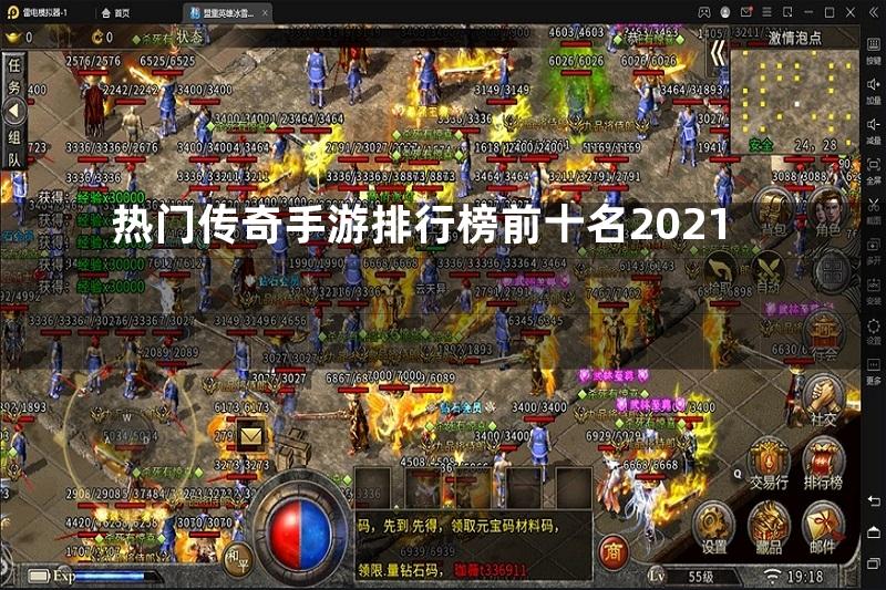 热门传奇手游排行榜前十名2021