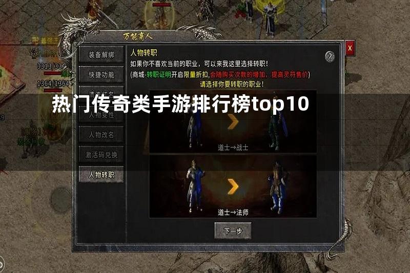 热门传奇类手游排行榜top10