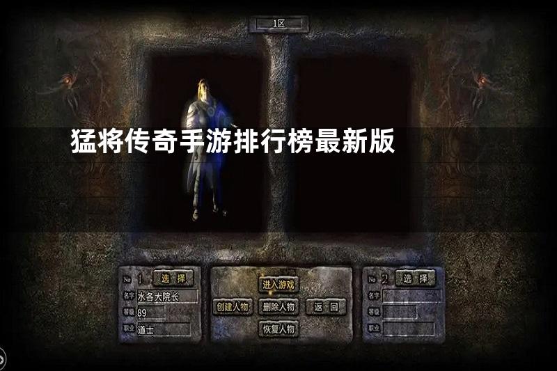 猛将传奇手游排行榜最新版