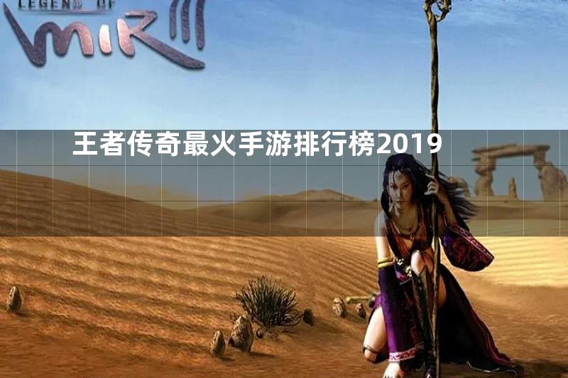 王者传奇最火手游排行榜2019