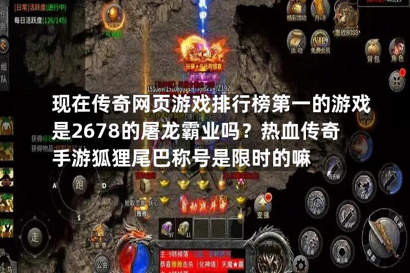 现在传奇网页游戏排行榜第一的游戏是2678的屠龙霸业吗？热血传奇手游狐狸尾巴称号是限时的嘛