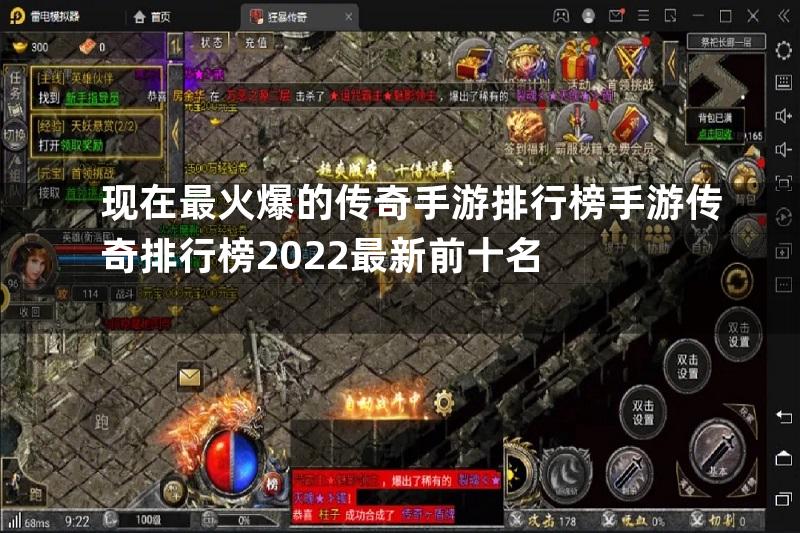 现在最火爆的传奇手游排行榜手游传奇排行榜2022最新前十名