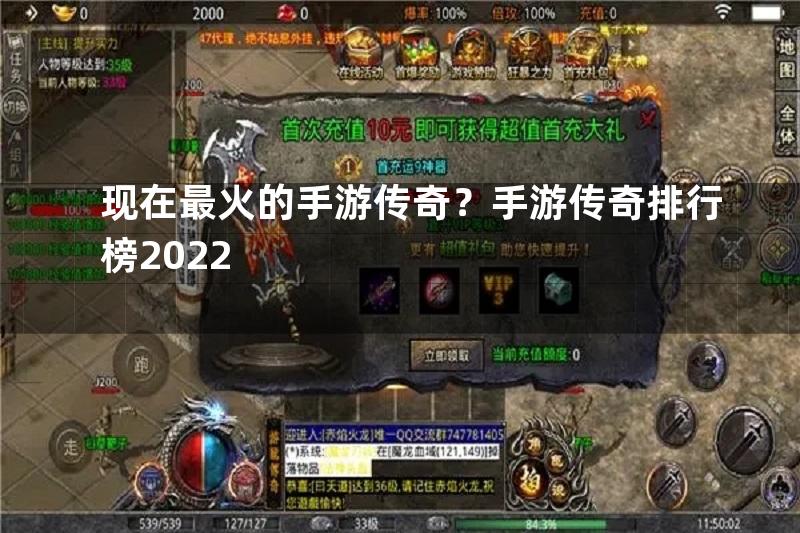 现在最火的手游传奇？手游传奇排行榜2022