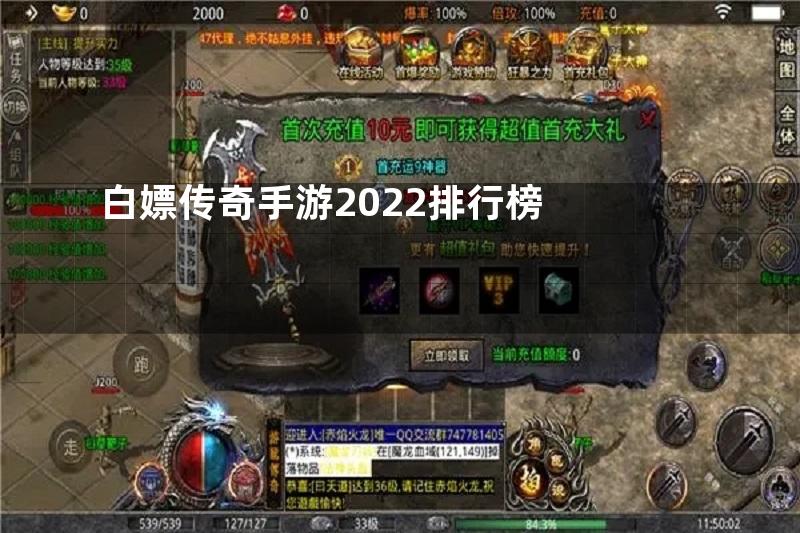 白嫖传奇手游2022排行榜