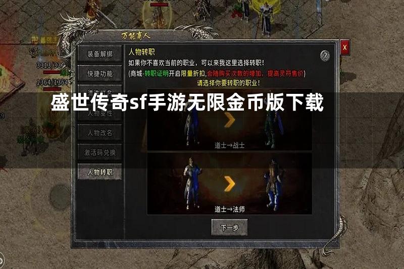 盛世传奇sf手游无限金币版下载