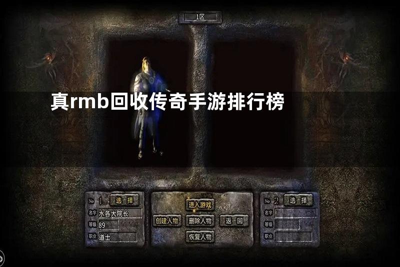 真rmb回收传奇手游排行榜