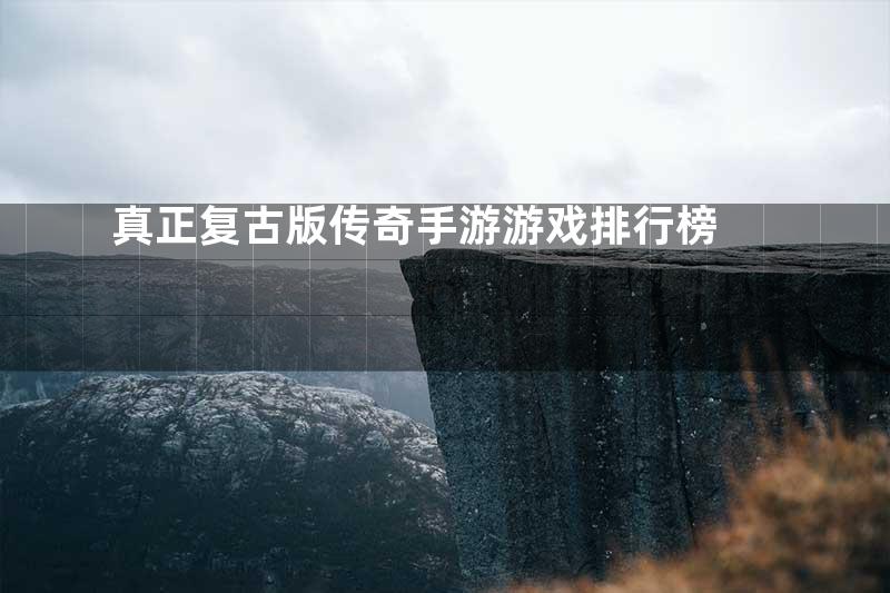 真正复古版传奇手游游戏排行榜