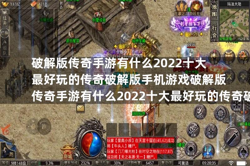 破解版传奇手游有什么2022十大最好玩的传奇破解版手机游戏破解版传奇手游有什么2022十大最好玩的传奇破解版手机游戏