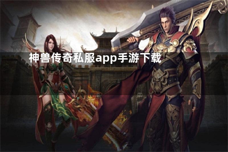 神兽传奇私服app手游下载