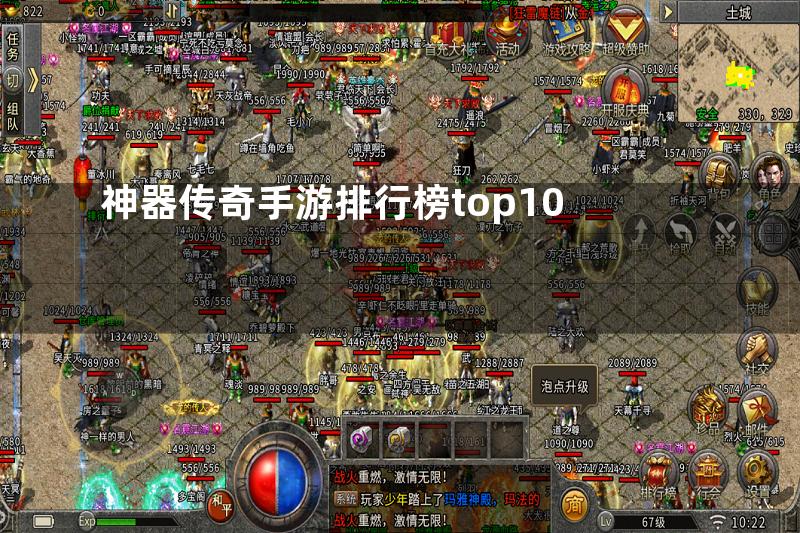 神器传奇手游排行榜top10