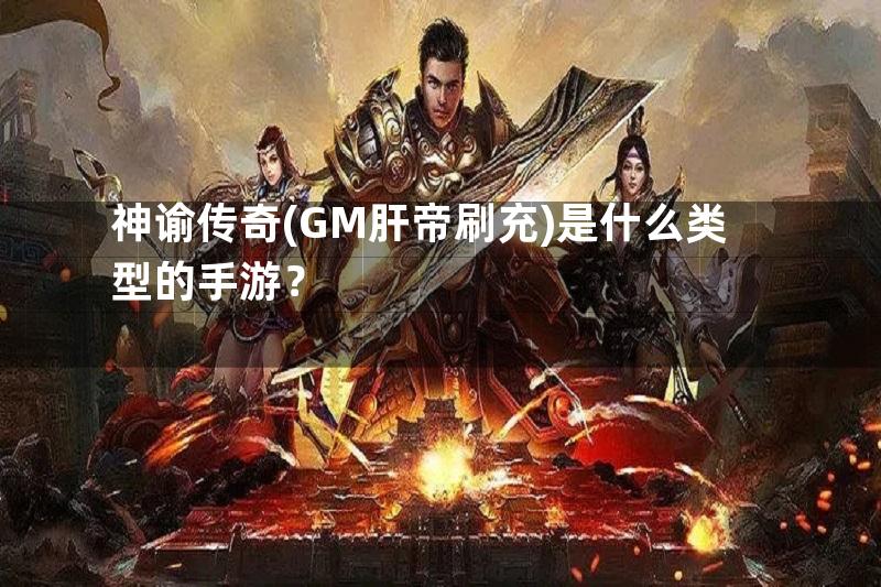 神谕传奇(GM肝帝刷充)是什么类型的手游？