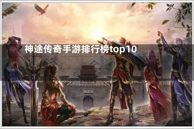 神途传奇手游排行榜top10