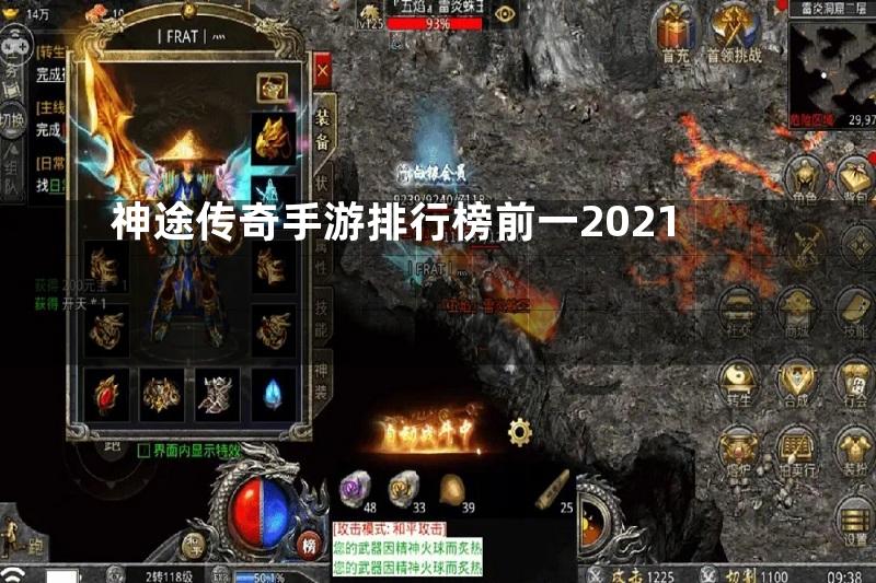 神途传奇手游排行榜前一2021