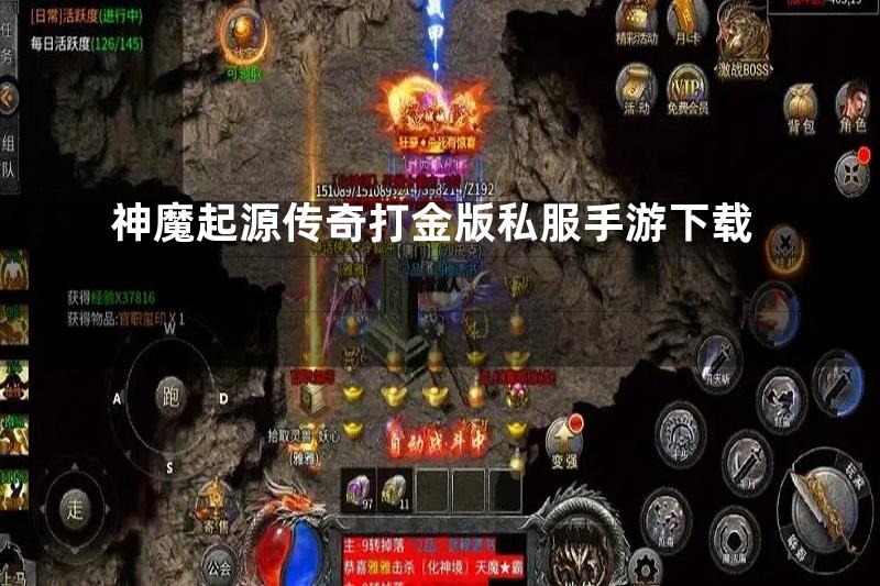 神魔起源传奇打金版私服手游下载