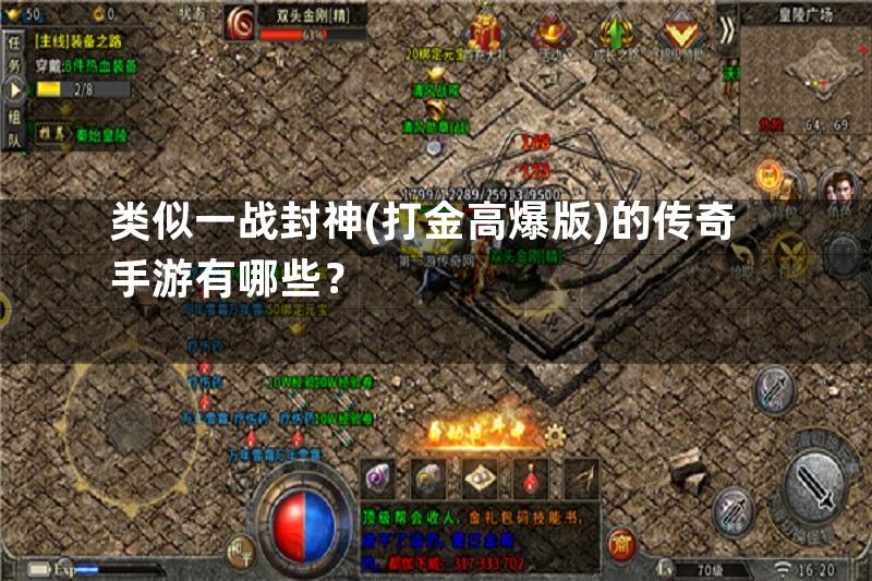 类似一战封神(打金高爆版)的传奇手游有哪些？