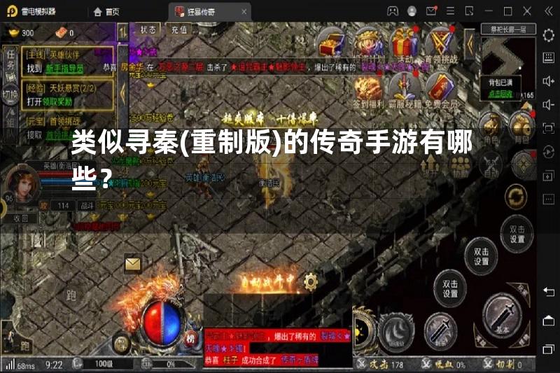 类似寻秦(重制版)的传奇手游有哪些？