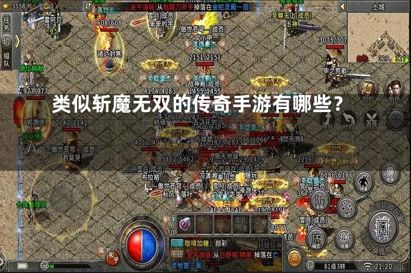 类似斩魔无双的传奇手游有哪些？