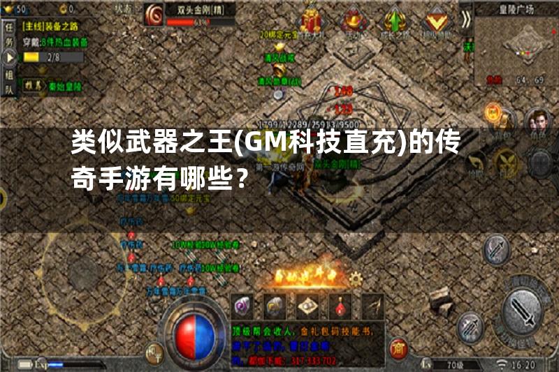 类似武器之王(GM科技直充)的传奇手游有哪些？