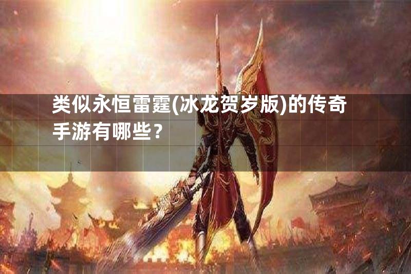 类似永恒雷霆(冰龙贺岁版)的传奇手游有哪些？