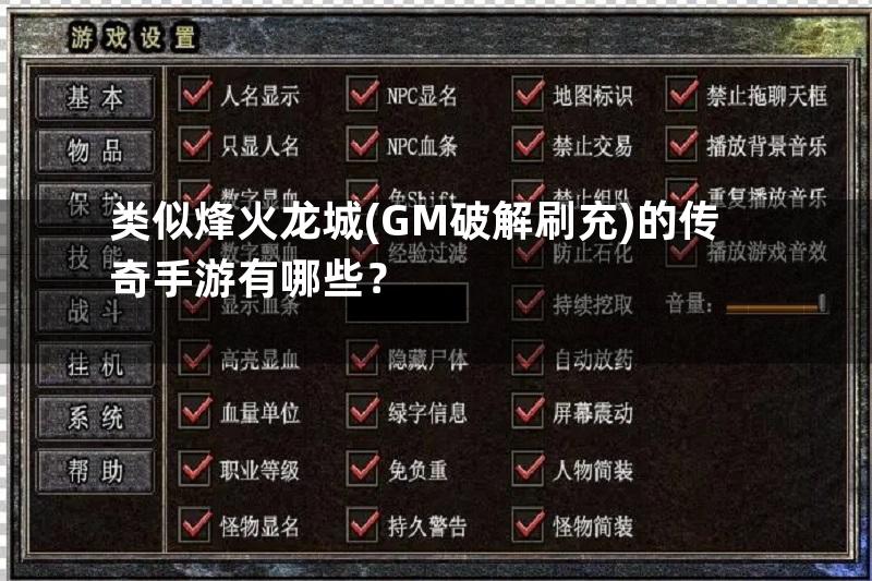 类似烽火龙城(GM破解刷充)的传奇手游有哪些？